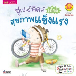 ซูเปอร์คิดส์ เด็กดี สุขภาพแข็งแรง