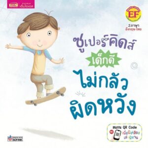 ซูเปอร์คิดส์ เด็กดี ไม่กลัวผิดหวัง