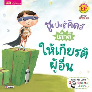 ซูเปอร์คิดส์ เด็กดี ให้เกียรติผู้อื่น