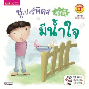 ซูเปอร์คิดส์ เด็กดี มีน้ำใจ