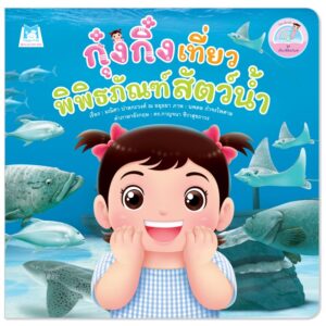 กุ๋งกิ๋งเที่ยวพิพิธภัณฑ์สัตว์น้ำ
