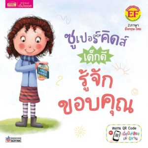 ซูเปอร์คิดส์ เด็กดี รู้จักขอบคุณ