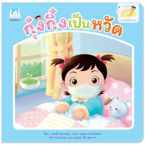 กุ๋งกิ๋งเป็นหวัด