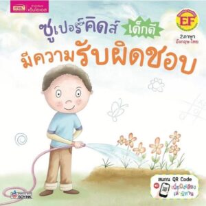 ซูเปอร์คิดส์ เด็กดี มีความรับผิดชอบ