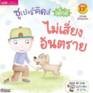 ซูเปอร์คิดส์ เด็กดี ไม่เสี่ยงอันตราย