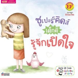 ซูเปอร์คิดส์ เด็กดี รู้จักเปิดใจ