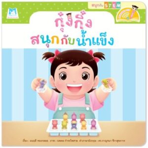 กุ๋งกิ๋งสนุกกับการปลูกผักบุ้ง