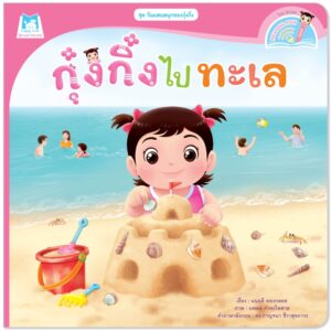 กุ๋งกิ๋งไปทะเล