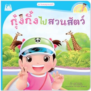 กุ๋งกิ๋งไปสวนสัตว์