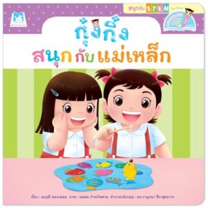 กุ๋งกิ๋งสนุกกับแม่เหล็ก