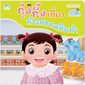 กุ๋งกิ๋งเที่ยวห้างสรรพสินค้า