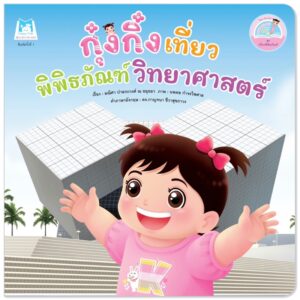 กุ๋งกิ๋งเที่ยวพิพิธภัณฑ์วิทยาศาสตร์