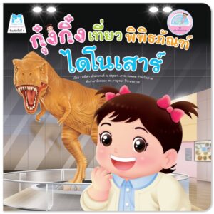 กุ๋งกิ๋งเที่ยวพิพิธภัณฑ์ไดโนเสาร์