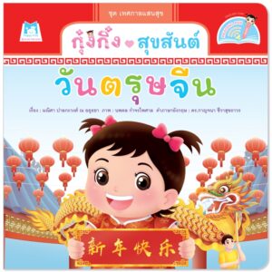 กุ๋งกิ๋งสุขสันต์วันตรุษจีน